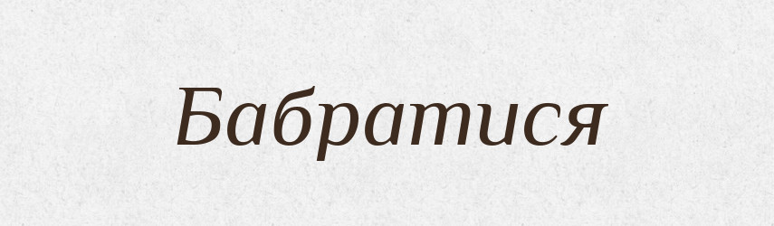 Бабратися — Фразеологічний словник української мови