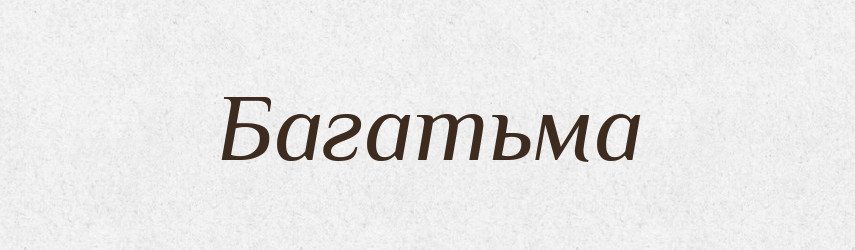 Багатьма — Фразеологічний словник української мови