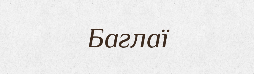 Баглаї — Фразеологічний словник української мови