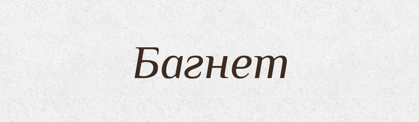 Багнет — Фразеологічний словник української мови