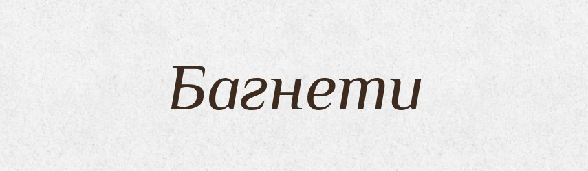Багнети — Фразеологічний словник української мови