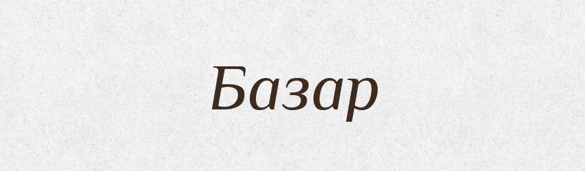 Базар — Фразеологічний словник української мови