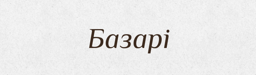 Базарі — Фразеологічний словник української мови