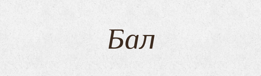 Бал — Фразеологічний словник української мови