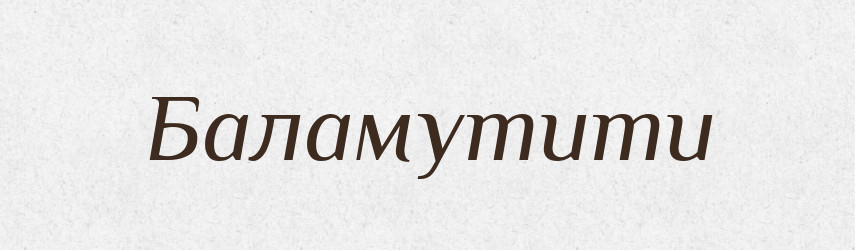 Баламутити — Фразеологічний словник української мови