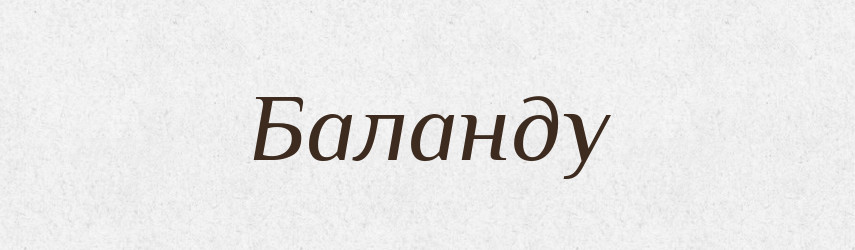 Баланду — Фразеологічний словник української мови