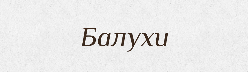 Балухи — Фразеологічний словник української мови