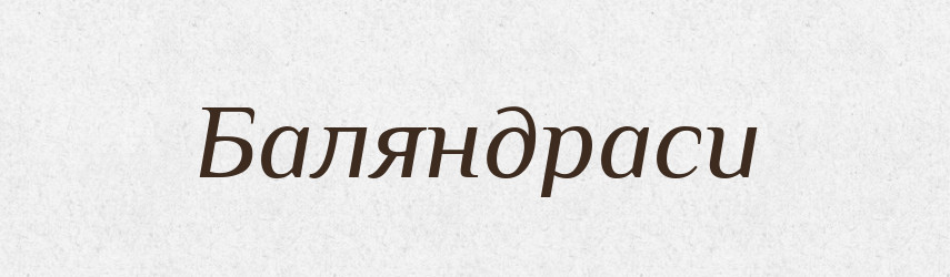 Баляндраси — Фразеологічний словник української мови