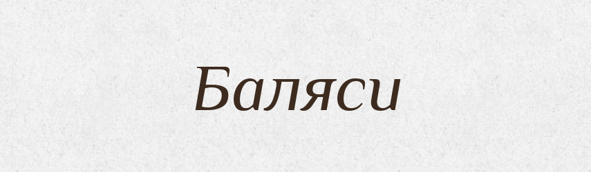 Баляси — Фразеологічний словник української мови