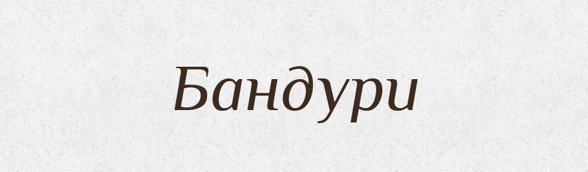 Бандури — Фразеологічний словник української мови