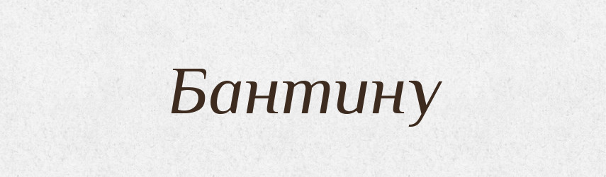 Бантину — Фразеологічний словник української мови