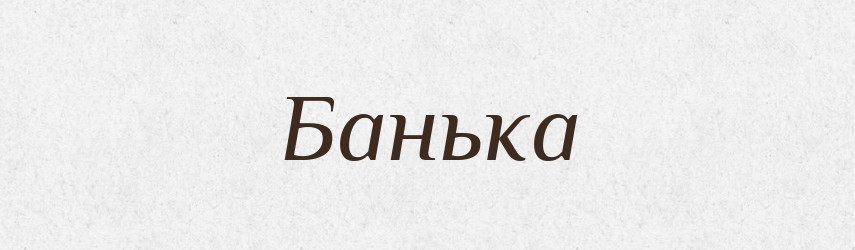 Банька — Фразеологічний словник української мови