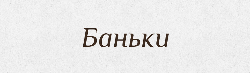Баньки — Фразеологічний словник української мови