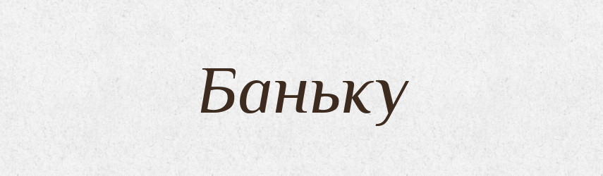 Баньку — Фразеологічний словник української мови