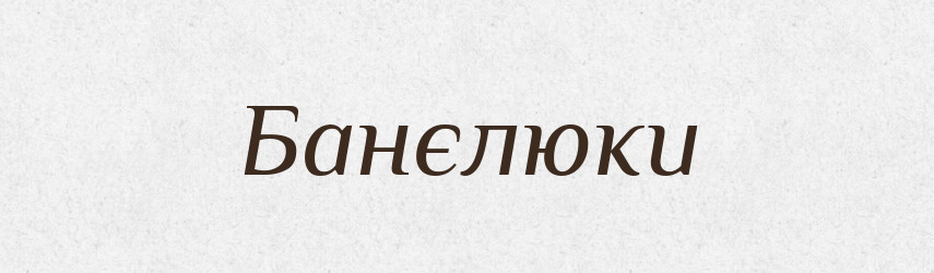 Банєлюки — Фразеологічний словник української мови