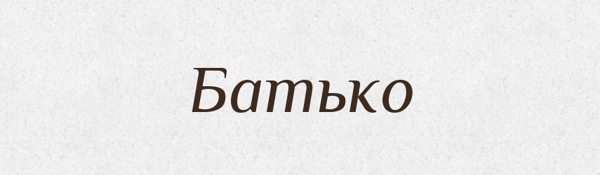 Батько — Фразеологічний словник української мови