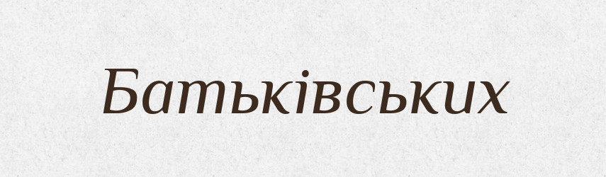 Батьківських — Фразеологічний словник української мови
