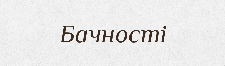 Бачності — Фразеологічний словник української мови
