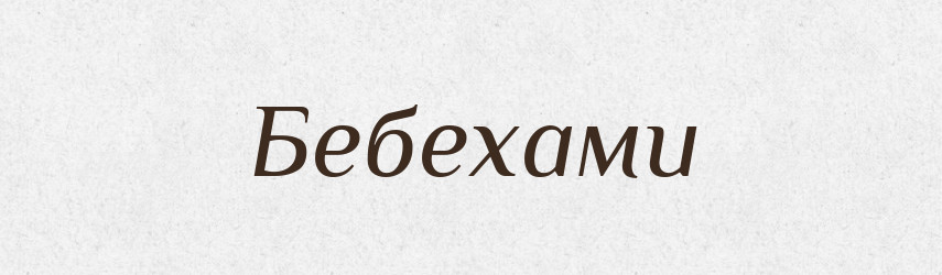 Бебехами — Фразеологічний словник української мови