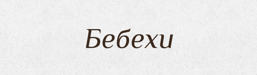 Бебехи — Фразеологічний словник української мови