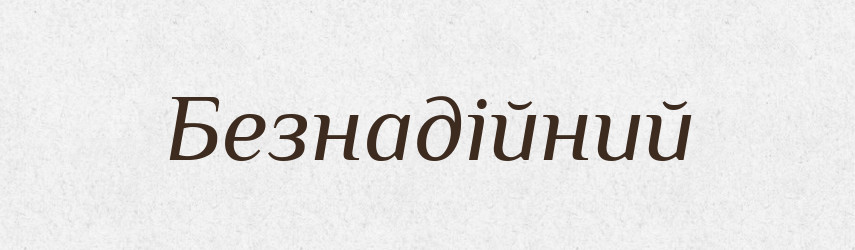 Безнадійний — Фразеологічний словник української мови