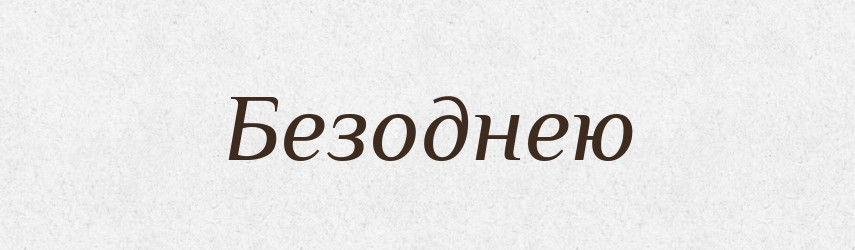 Безоднею — Фразеологічний словник української мови