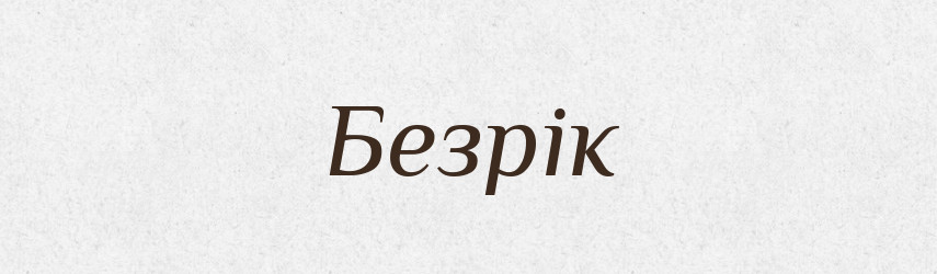 Безрік — Фразеологічний словник української мови