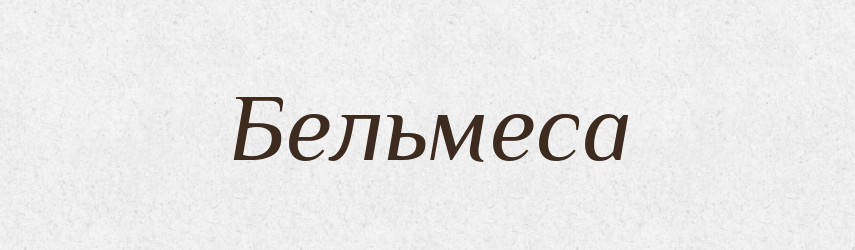 Бельмеса — Фразеологічний словник української мови