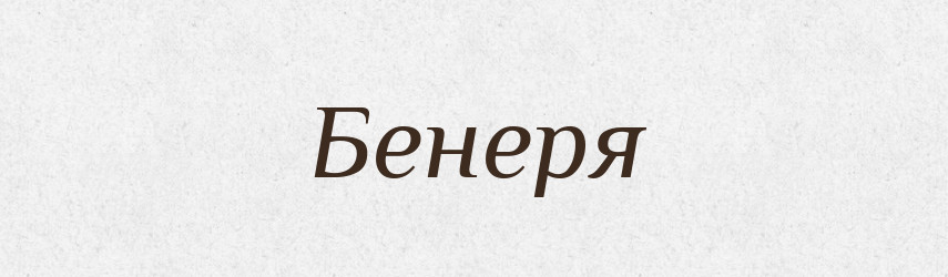Бенеря — Фразеологічний словник української мови