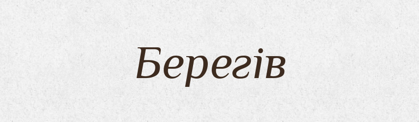 Берегів — Фразеологічний словник української мови