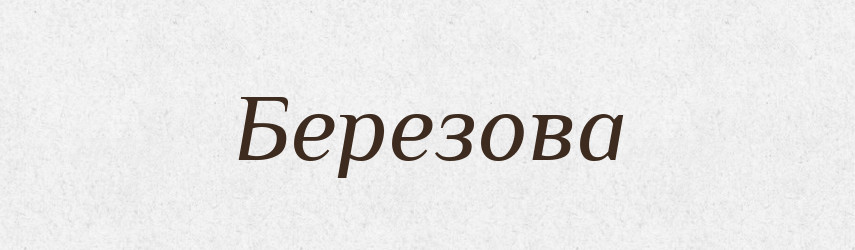 Березова — Фразеологічний словник української мови