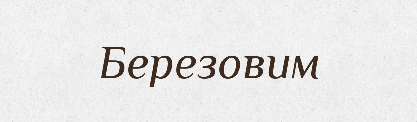 Березовим — Фразеологічний словник української мови