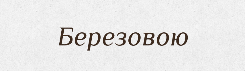 Березовою — Фразеологічний словник української мови