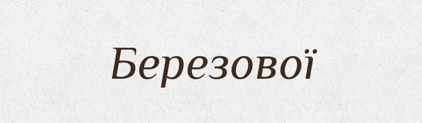 Березової — Фразеологічний словник української мови