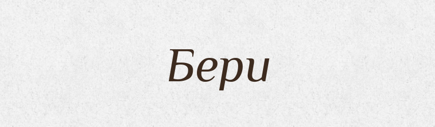 Бери — Фразеологічний словник української мови