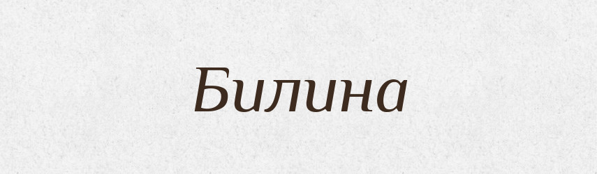 Билина — Фразеологічний словник української мови