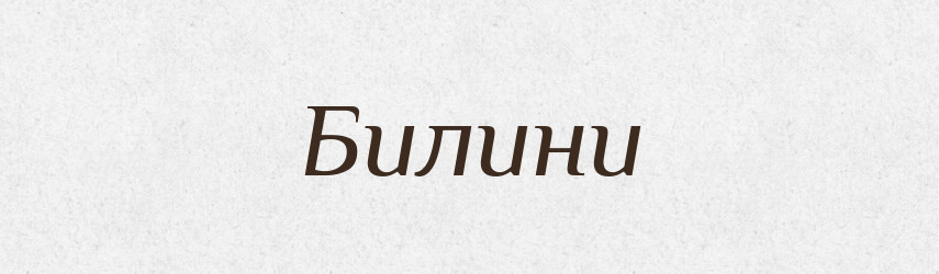 Билини — Фразеологічний словник української мови