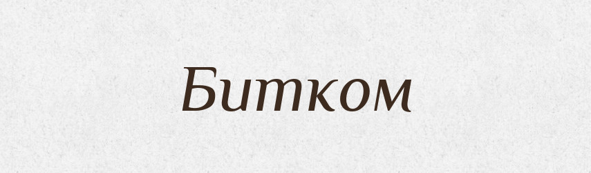 Битком — Фразеологічний словник української мови