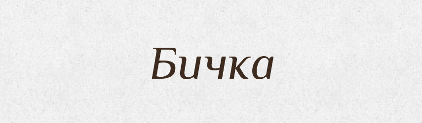 Бичка — Фразеологічний словник української мови