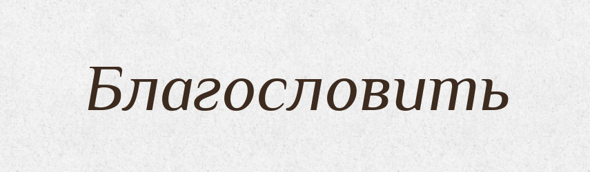 Благословить — Фразеологічний словник української мови