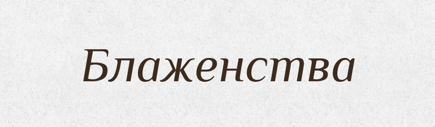 Блаженства — Фразеологічний словник української мови
