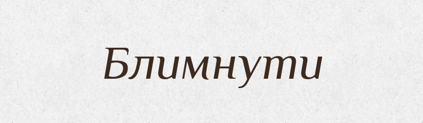 Блимнути — Фразеологічний словник української мови
