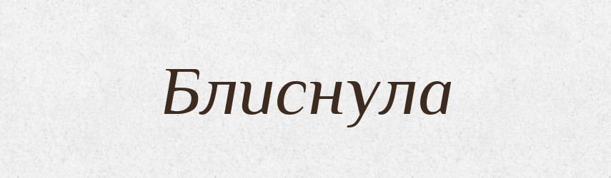 Блиснула — Фразеологічний словник української мови