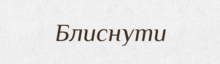 Блиснути — Фразеологічний словник української мови