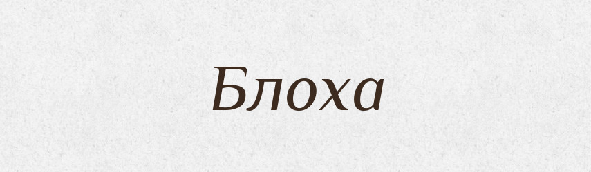 Блоха — Фразеологічний словник української мови