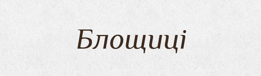 Блощиці — Фразеологічний словник української мови