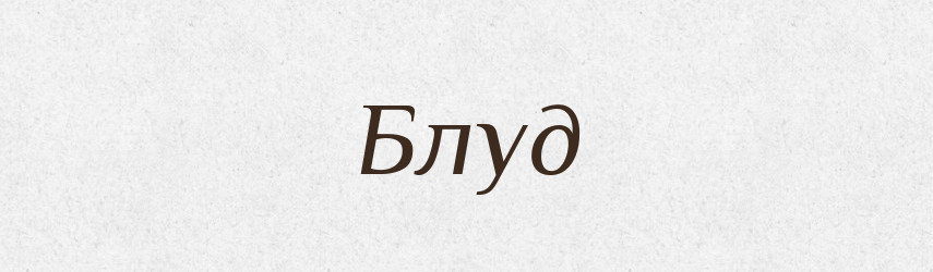 Блуд — Фразеологічний словник української мови