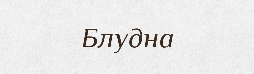 Блудна — Фразеологічний словник української мови