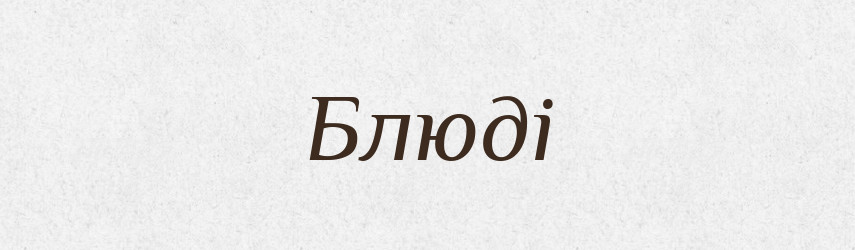 Блюді — Фразеологічний словник української мови