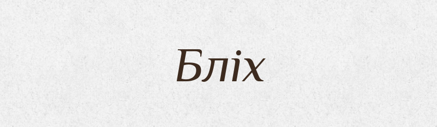 Бліх — Фразеологічний словник української мови
